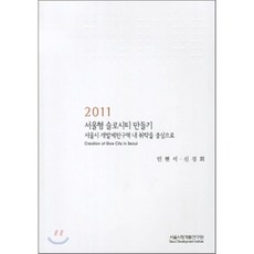 서울형 슬로시티 만들기 2011, 서울시정개발연구원, 민현석,신경희 공저