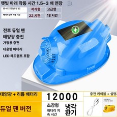 에스앤씨 안전모선풍기 모자 건설현장 충전식 냉각, 1개, 블루 12000 방수 자외선 차단