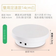 電動旋轉展示底座 360度展示珠寶模型手辦 直播拍攝轉台, 14cm定速雙向插電 白, 1個