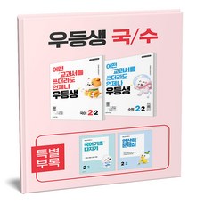 우등생 국수 세트 2-2 전2권 (2026)