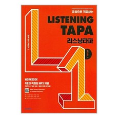 리스닝타파, 영어(듣기), Level1