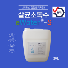 이워터에스 eWater-S 리필형 고수준 살균소독수 20L, 이워터에스 eWater-S 스프레이형 고수준 살균소독수, 1개