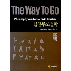 The Way to Go(실천무도철학), 백산출판사, Allan Back,Daeshik Kim 공저/김창우,김수잔,김동제,이광호 공역