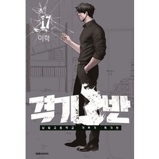 격기 3반 17 - 남일고등학교 격투기 특기반, 이학