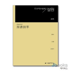 [제이북스] 원서발췌 설원, 지만지(지식을만드는지식)