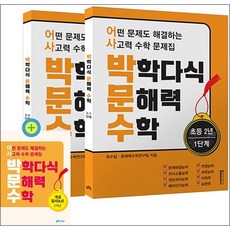 박학다식 문해력 수학 2학년 1-2단계 세트 (전2권), 단품