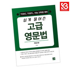 쉽게 풀어쓴 고급 영문법 책 + 책갈피 [KHBOOKS]
