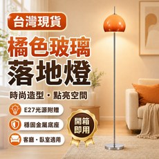 橘色玻璃落地燈 時尚造型 質感居家首選 E27光源附贈 穩固金屬底座 客廳臥室適用 HR20411