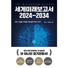 세계미래보고서 2024-2034, 교보문고(단), 단품