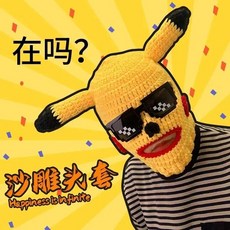 臺灣-出貨皮卡丘頭套搞怪沙鵰男女可愛網紅搞笑麵具保暖個性卡通毛綫帽, 1個, +【加大碼賽克】搭配墨鏡主圖款,虧本交友【均碼有彈性】皮卡丘