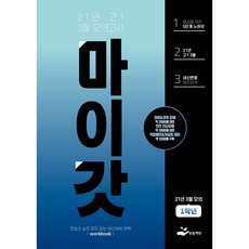 마이갓 2021년 고1 3월 영어 모의고사 내신대비 변형문제집