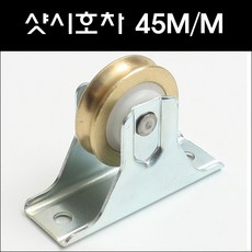 현규금속 샤시호차 45mm 샷시호차 창호용호차 신주호차, 1개