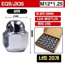 호환 휠 너트 20개세트 공구 락너트 자동차 휠튜닝, ESQ/JX35 일체형 20개, 1개