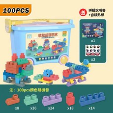 台灣現貨 軟膠積木 嬰兒軟積木 大顆粒積木 兒童可啃咬積木 軟質積木 固齒器, 100大顆粒【推車收納箱】/超取限購一個, 1個