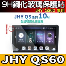 JHY QS 系列 9H 鋼化玻璃保護貼 適用於 JHY QS60, 【10吋 2k】全透明【鋼化】, 1個