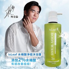 isLeaf水楊酸淨痘沐浴露 淨化毛孔調理油水平衡 改善粉刺痘痘 全家適用, 1個, 500ml