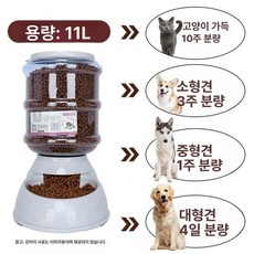 대용량 강아지 자동 정량 사료급식기 대형견 반려견, 1개, 11L 급식기 5.5kg 사료, 1L