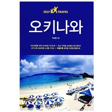 오키나와 셀프 트래블 박상용
