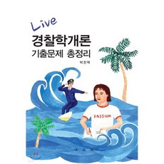 Live 경찰학개론 기출문제 총정리