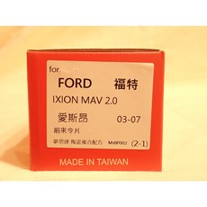 夢思達 適用於 FORD IXION MAV 2001-2007 前來令片 陶瓷白金版, 1個, 2.0 03-07年,前來令-陶瓷白金版