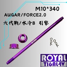 【瘋螺絲】ROYAL 鈦合金螺絲 M10*340 引擎芯/六代戰/水冷B/輪芯 64鈦 皇家紫, 1個, M10, 340