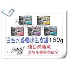 Yami 亞米 白金大餐 貓咪主食罐 160g, 1個, 鮮鮪白魚白金大餐
