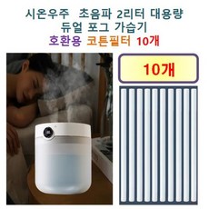[HCF호환용필터] 시온우주 초음파 2리터 대용량 듀얼 포그 가습기 190 - 호환용 필터 10개, 호환용필터