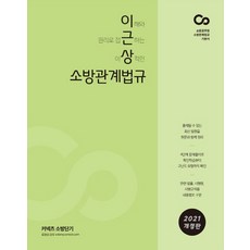 李根尚 消防相關法規(2021)：消防公務員 消防相關法規 基本教材, ST Unitas