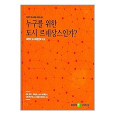 [펀아트][펀219-1][중고-상] 누구를 위한 도시 르네상스인가?, 국토연구원