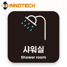 이노텍 남녀 샤워실 포맥스 안내표지 안내표찰 S119 150X150(mm) 2개 1SET, 1세트, 샤워실 블랙 S119-19