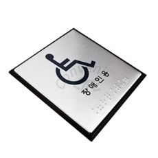 컨비니라이프 장애인용 점자 안내판 장애인표시