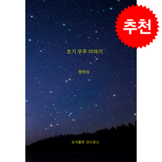 초기 우주 이야기 + 쁘띠수첩 증정, 코스모스, 정태성