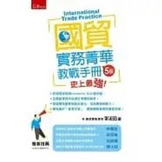 五南書本熊 國貿實務菁華：教戰手冊 5版 李淑茹 9786263174535
