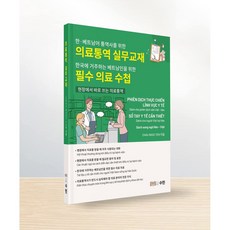 의료통역 실무교재 필수 의료 수첩 한국에 거주하는 베트남인을 위한 PHIEN DICH THUC CHIEN LINH VUC Y TE FILE MP3, 수민