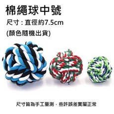 寵物棉繩球 中號 磨牙耐咬棉繩玩具 多彩顏色, 1個, 棉繩球-中號