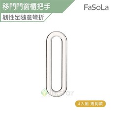 FaSoLa 多用途移門門窗櫃把手(4入組)/透明款 公司貨 玻璃把手 自黏手把 把手 抽屜把手 多用途把手 輔助把手, 1個
