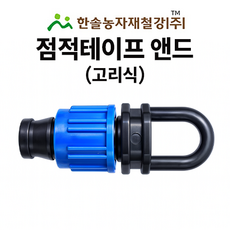 점적테이프 앤드 고리식 점적호스 마감 마무리 관수자재 한솔농자재, 1개