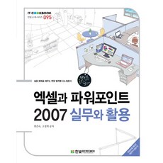Excel與PowerPoint 2007實務與活用, 韓光學院, 韓恩淑,高京姬 共著
