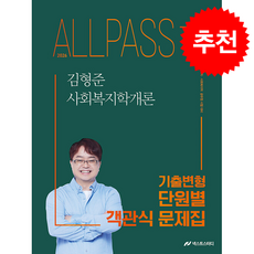 2026 김형준 사회복지학개론 기출변형 단원별 객관식 문제집 + 쁘띠수첩 증정, 넥스트스터디