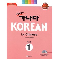 New 가나다 KOREAN for Chinese 중급 1