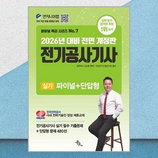 2026 전기공사기사 실기 파이널 + 단답형 윤조
