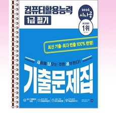 2026 시나공 컴퓨터활용능력 1급 필기 기출문제집 - 스프링 제본선택, 제본안함