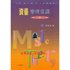 資優樂理常識 [增訂版 ] 附解答 張吉雄 著 全音出版社