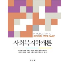 사회복지학개론, 김성철, 양성원
