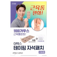 아텍스 테이핑 자석패치 관절형 16매 (자석보관함포함), 2세트