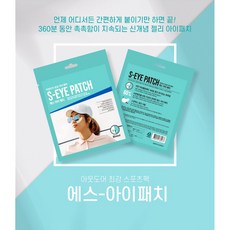 에스아이패치 아웃도어 스포츠팩 골프 마스크팩 - S-Eye Patch, 10개입, 2개