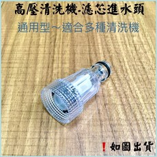 通用型高壓清洗機濾芯 塑膠進水頭 塑膠快速接頭
