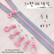 叮咚Diy YKK拉鍊 - 3V碼裝拉鍊-百碼拉鍊、雙色碼裝拉鍊、塑鋼拉鍊-灰色 粉紅, 1個, 粉紅-「上止兩組40顆」（下止停售）