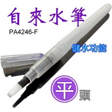 自來水筆-平頭 自來水毛筆彩繪筆 祕密花園彩繪毛筆 可搭配水溶性色鉛筆, 1個, 自來水筆【平】