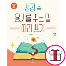 성경 속 용기를 주는 말 따라쓰기 (아가페 쉬운 성경) (엮음-브니엘 리틀스톰) + 말씀카드 5종 세트 증정